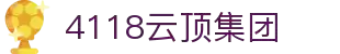 4118coom云顶(中国)有限公司